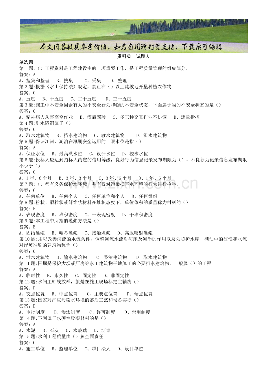 中国水利工程协会五大员考试(资料员)试题.docx_第1页