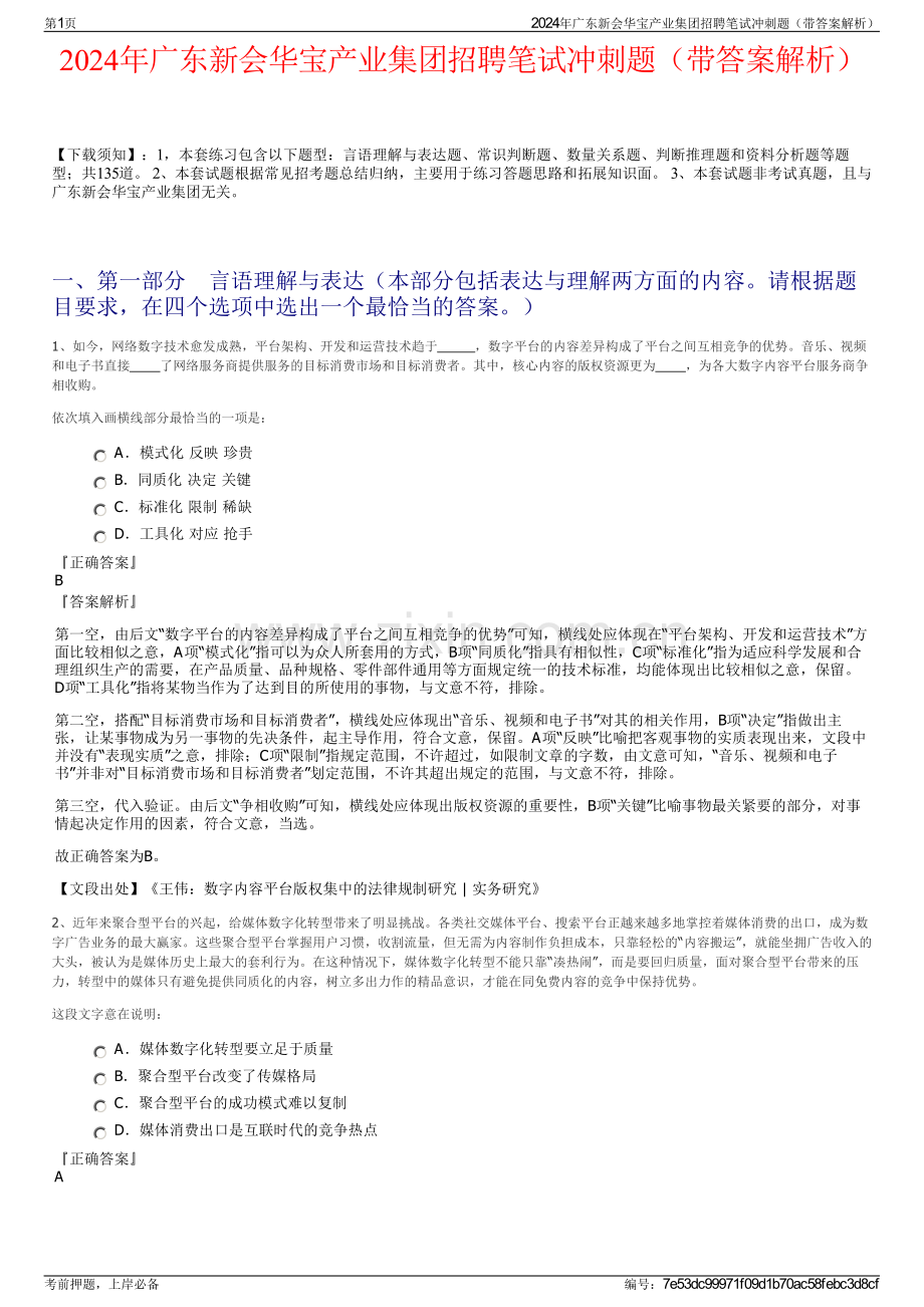 2024年广东新会华宝产业集团招聘笔试冲刺题（带答案解析）.pdf_第1页