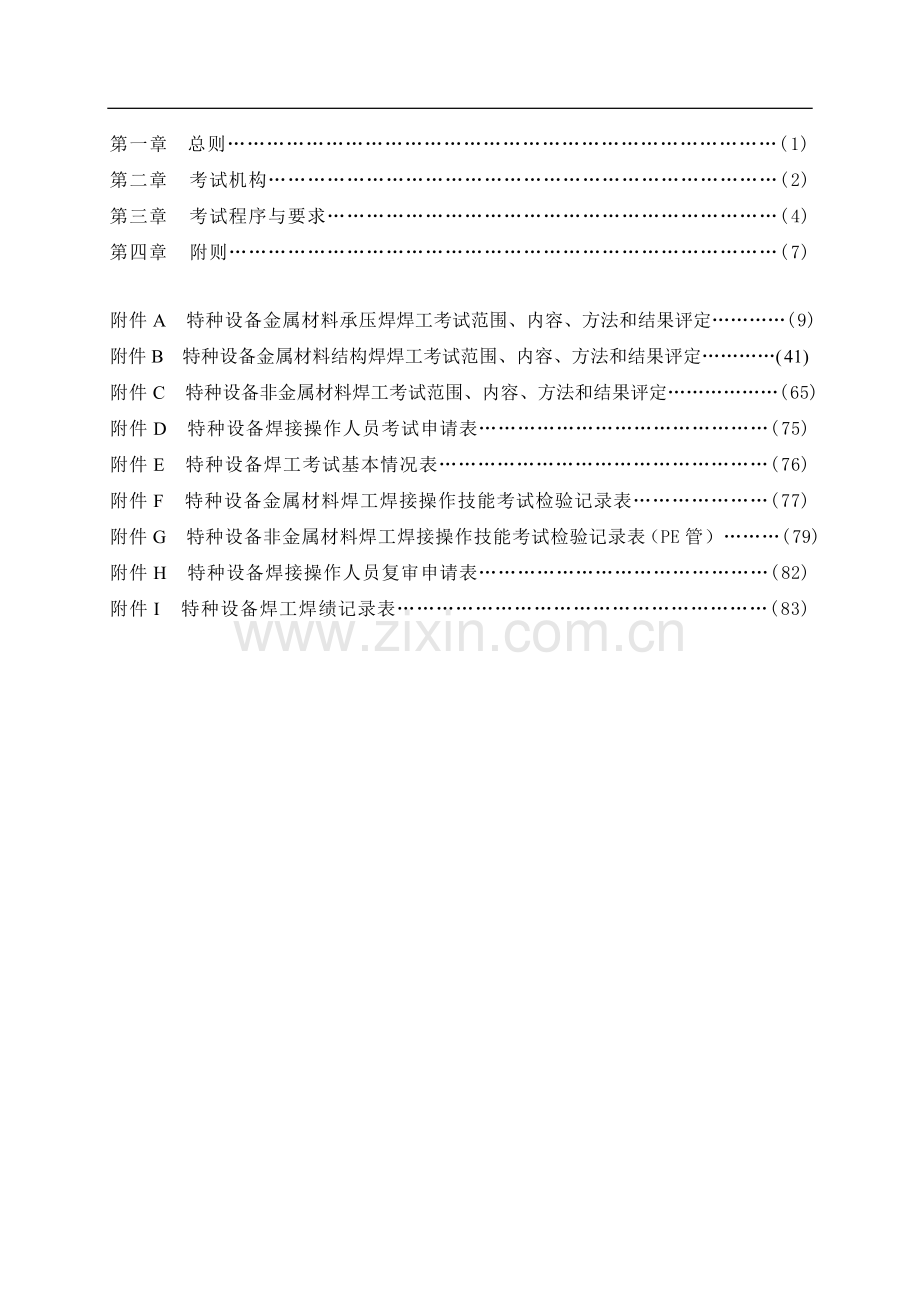 特种设备焊接操作人员考核细则(游)..doc_第2页