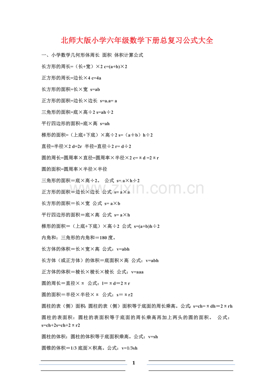 北师大版小学六年级数学下册总复习公式大全.doc_第1页