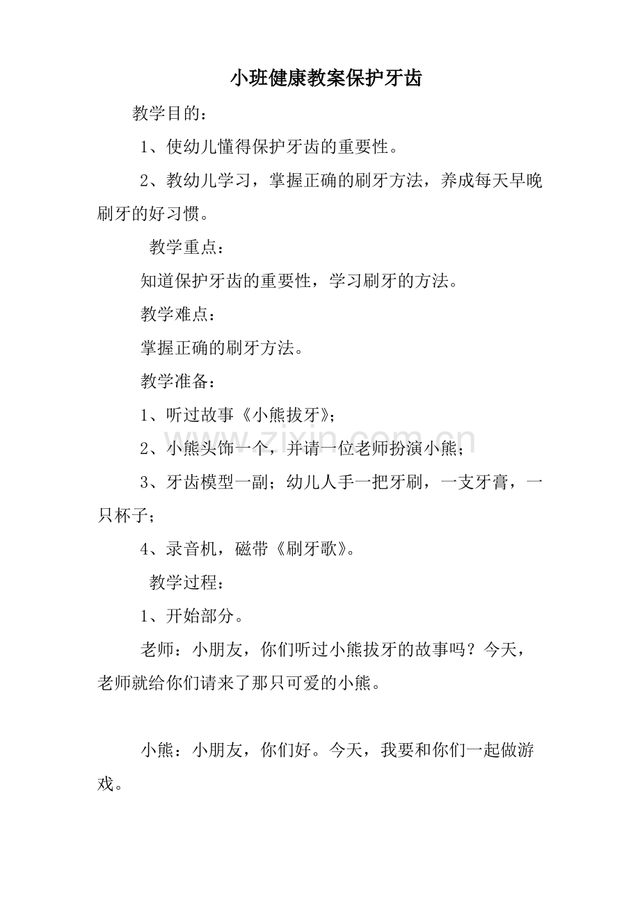 小班健康教案保护牙齿.pdf_第1页