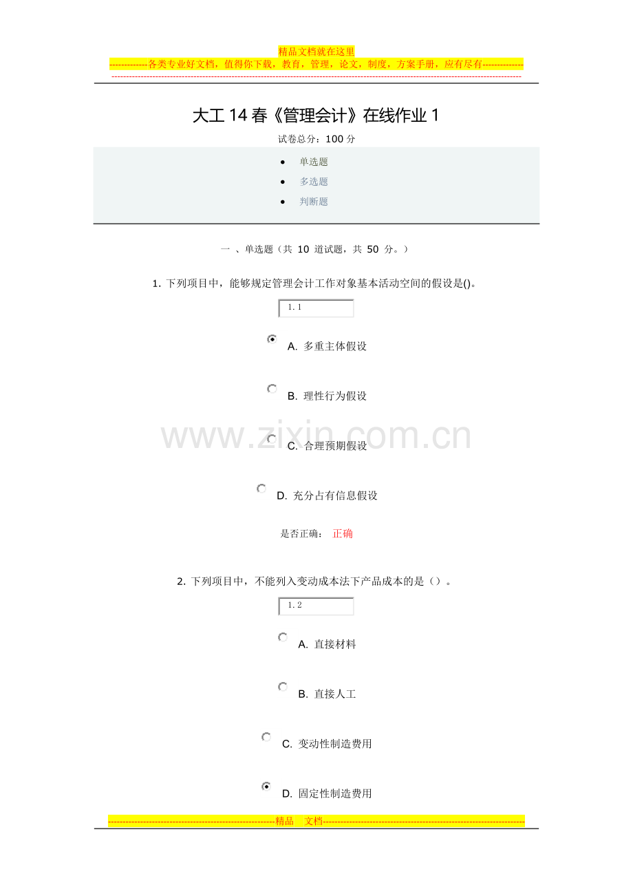 大工14春《管理会计》在线作业1.docx_第1页