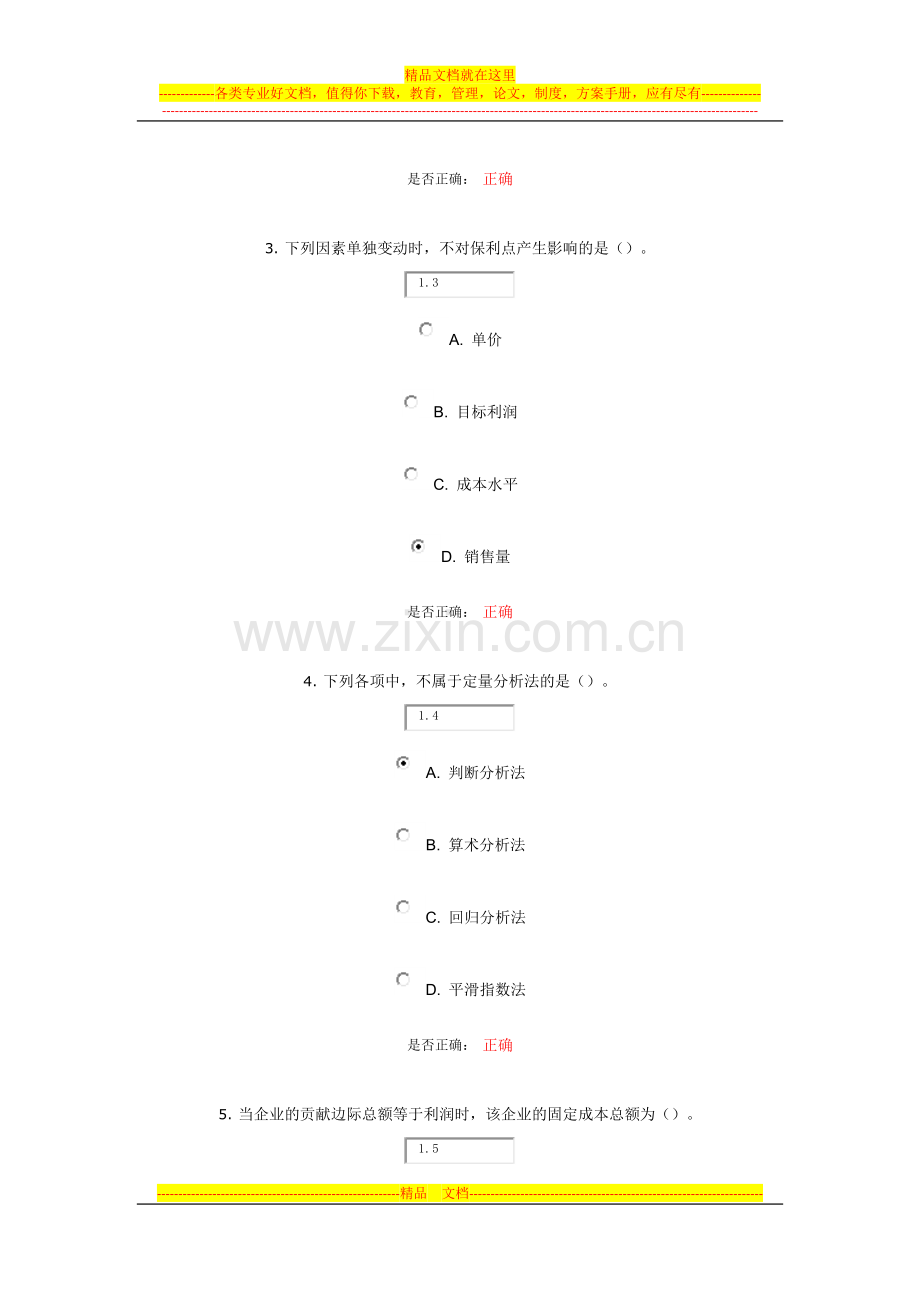 大工14春《管理会计》在线作业1.docx_第2页