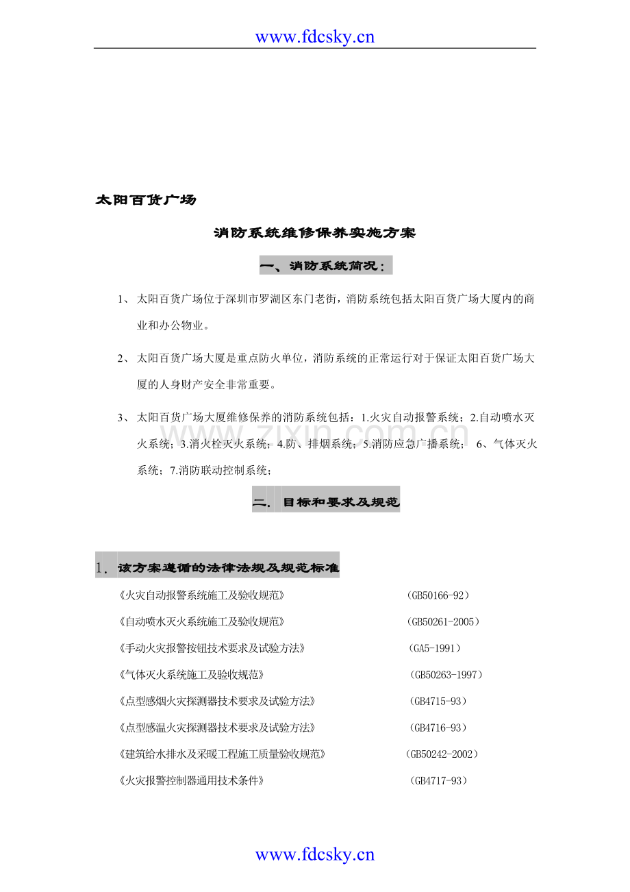 太阳百货广场消防系统维修保养实施方案.doc_第1页