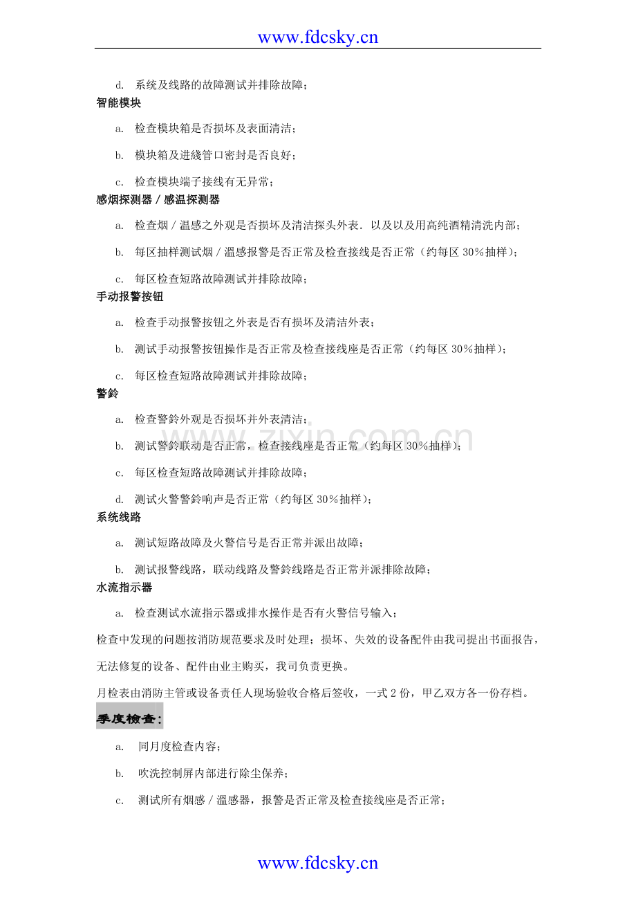 太阳百货广场消防系统维修保养实施方案.doc_第3页