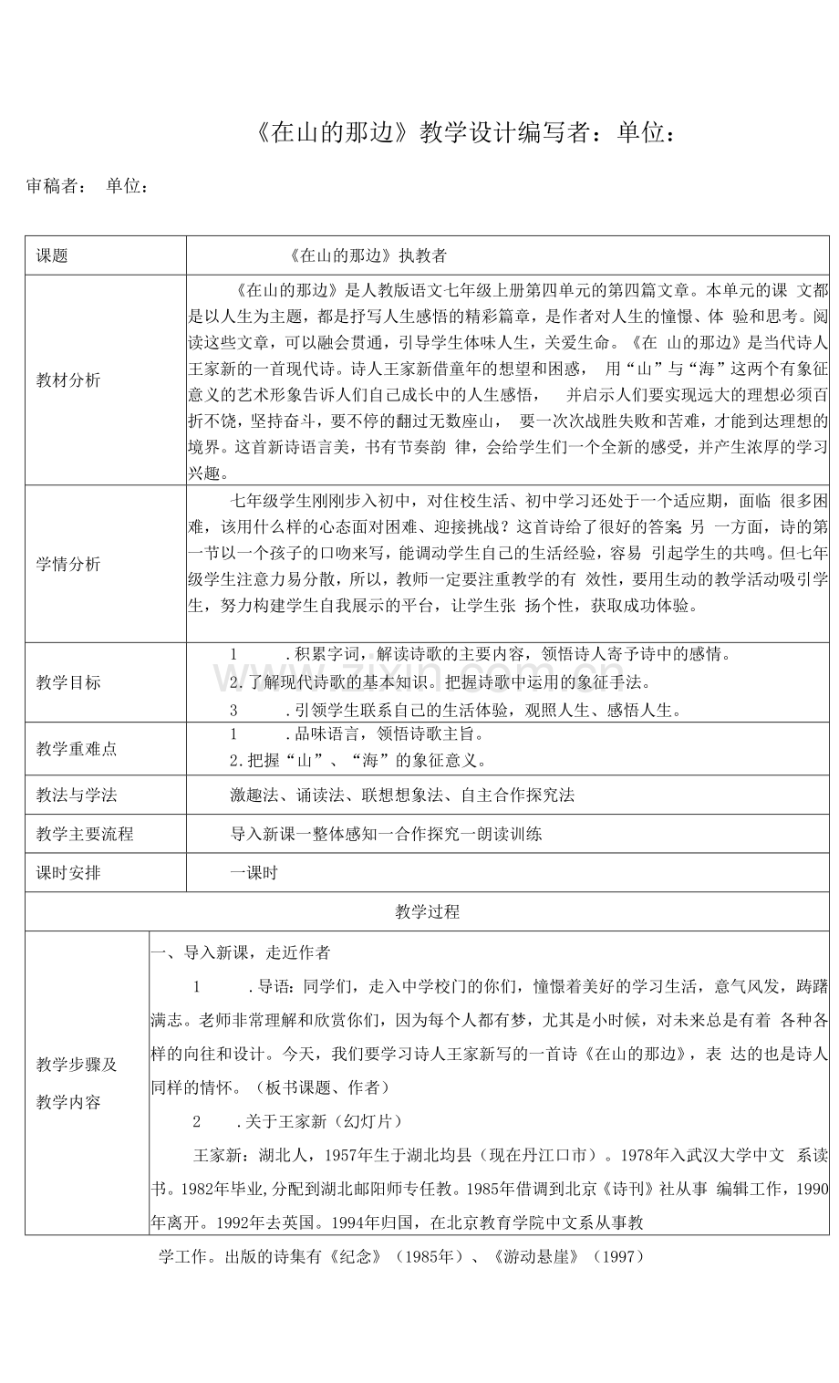 《在山的那边》教学设计及导学案.docx_第1页