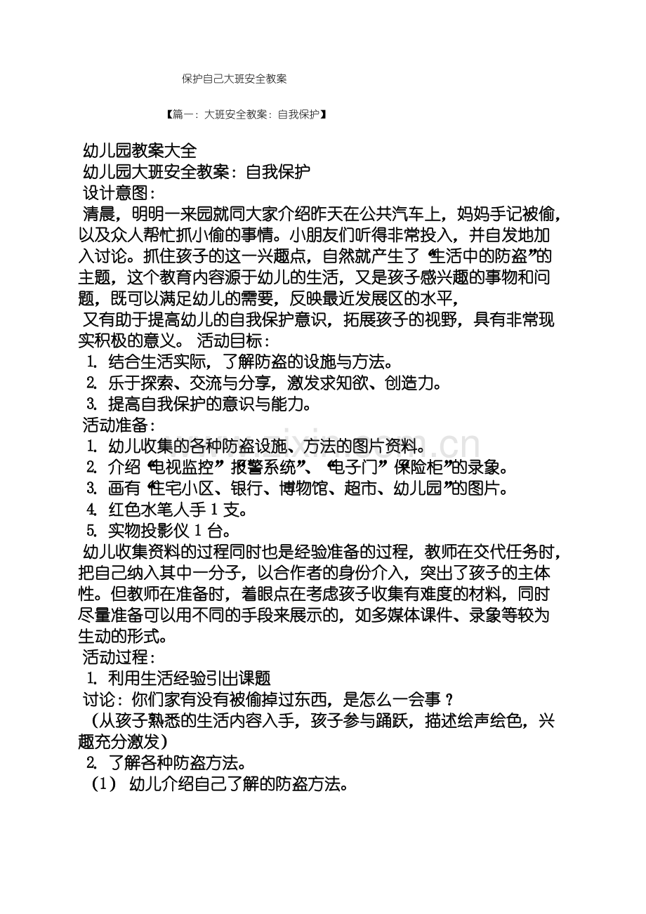 保护自己大班安全教案.pdf_第1页