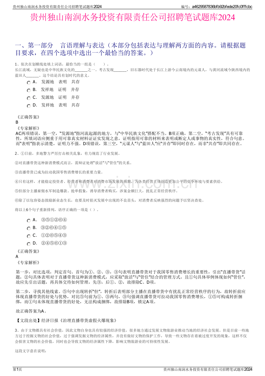 贵州独山南润水务投资有限责任公司招聘笔试题库2024.pdf_第1页