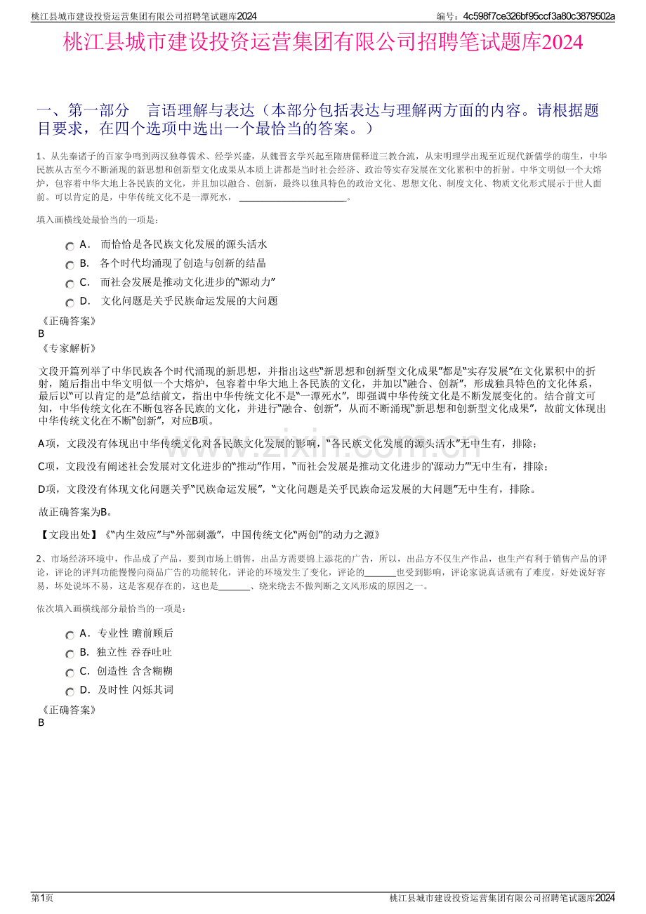 桃江县城市建设投资运营集团有限公司招聘笔试题库2024.pdf_第1页