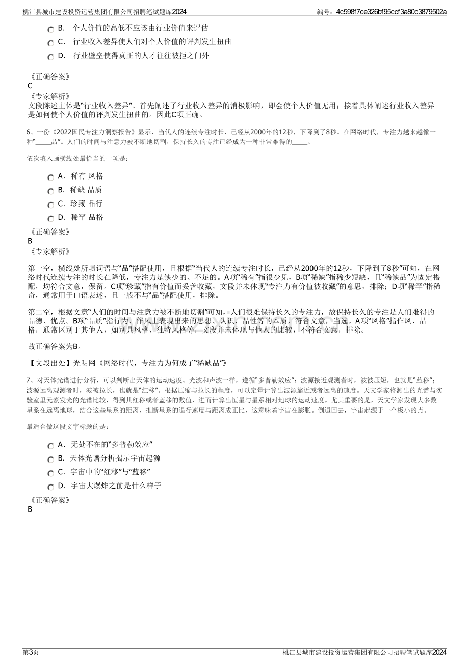 桃江县城市建设投资运营集团有限公司招聘笔试题库2024.pdf_第3页