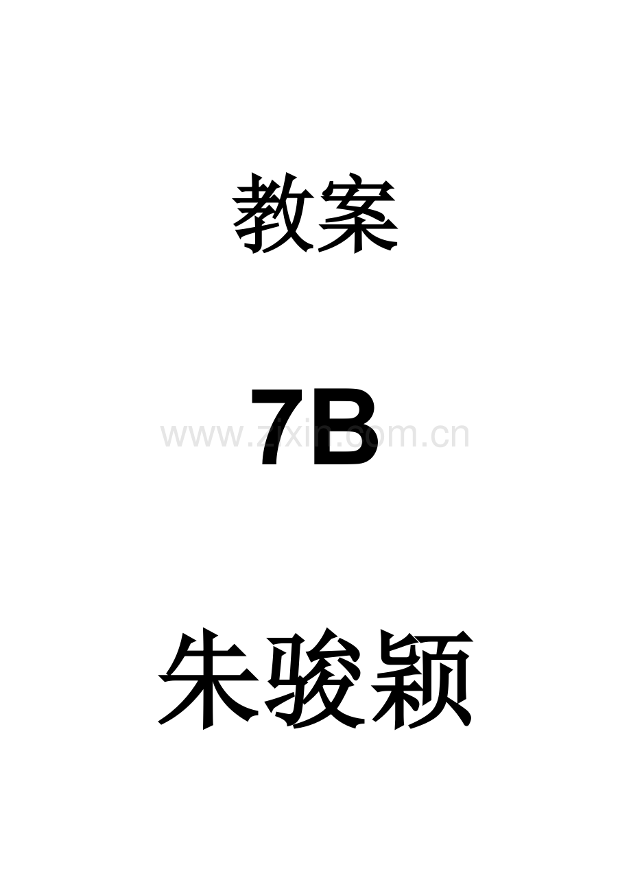 牛津英语上海版7B教案.doc_第1页