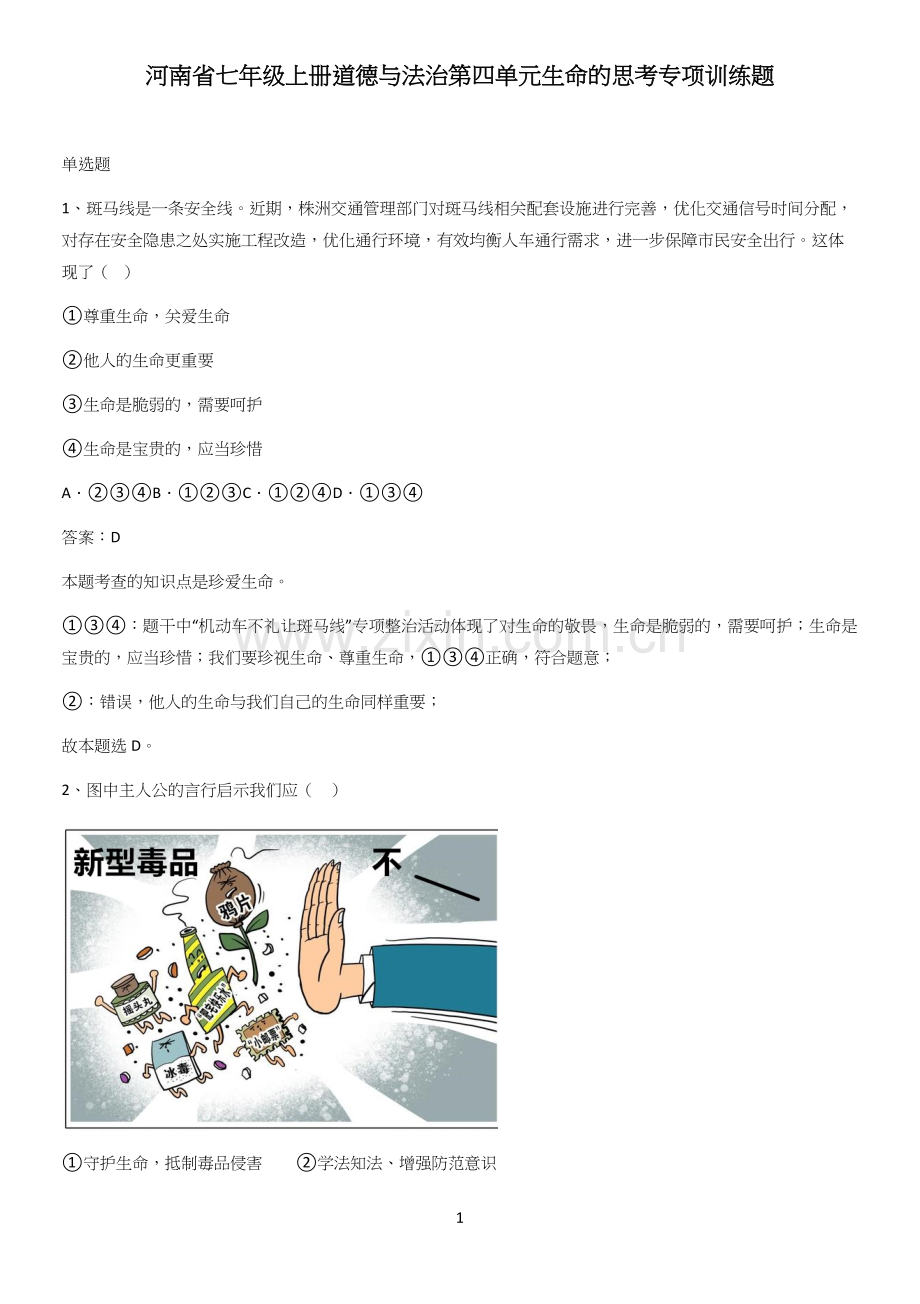 河南省七年级上册道德与法治第四单元生命的思考专项训练题.docx_第1页