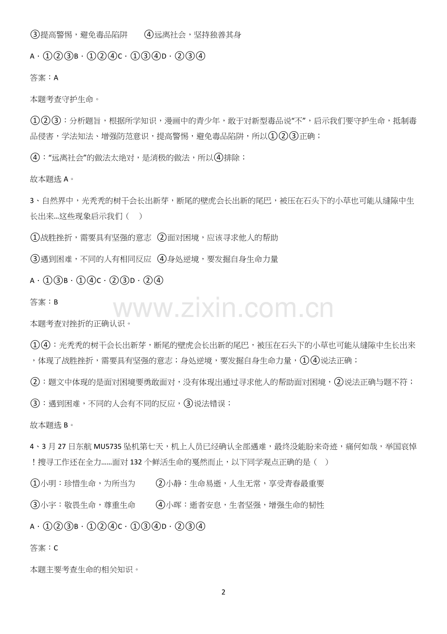 河南省七年级上册道德与法治第四单元生命的思考专项训练题.docx_第2页