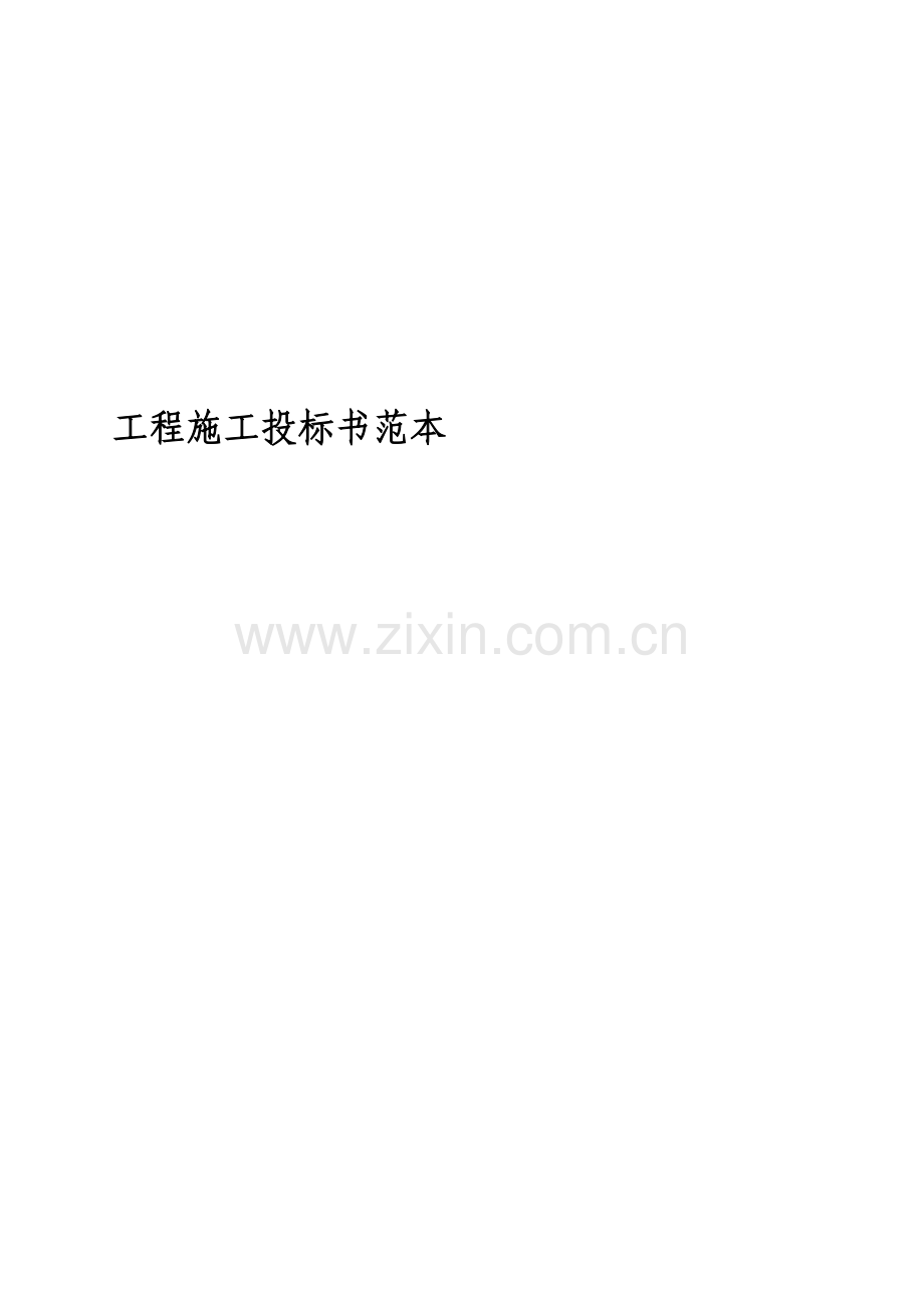 工程施工投标书范本教案.doc_第1页