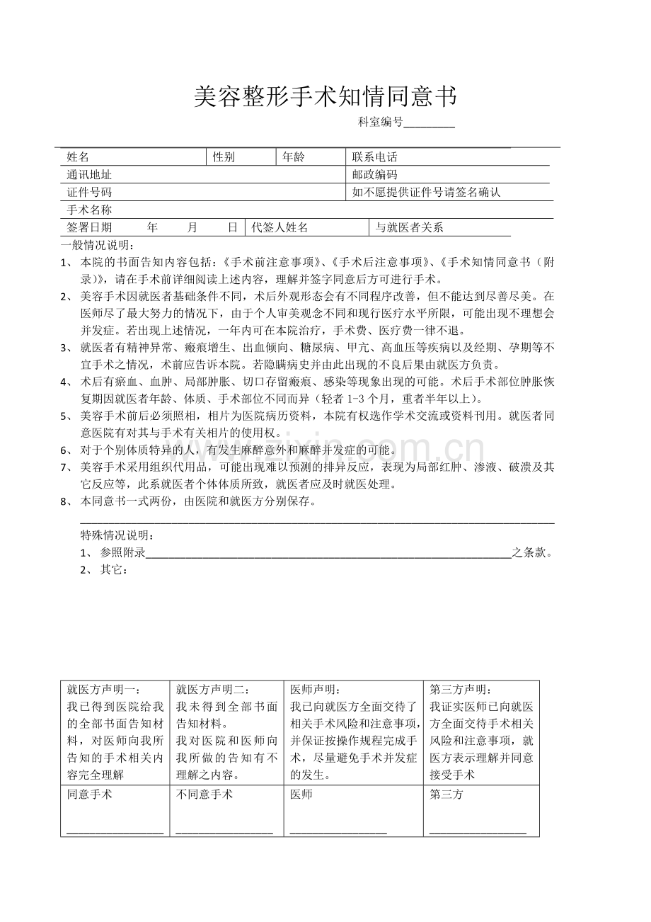 美容整形手术知情同意书.doc_第1页