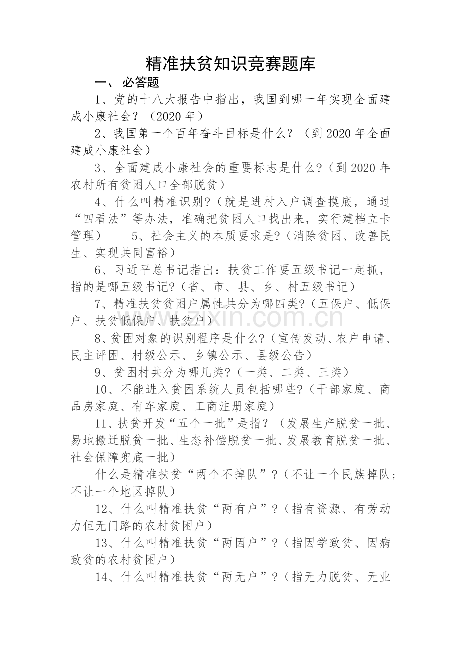 精准扶贫知识竞赛题库.doc_第1页