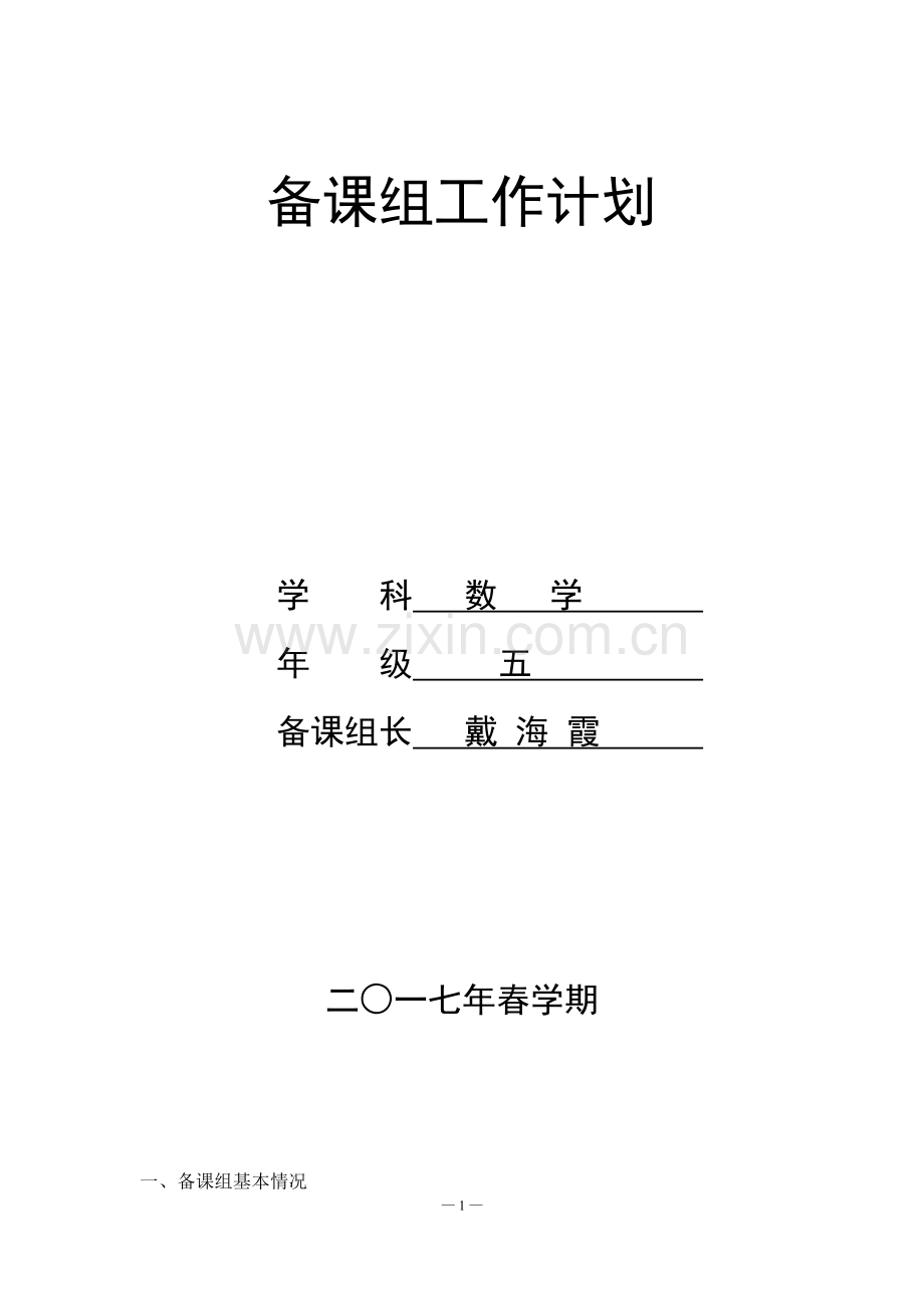 苏教版五年级下册数学备课组工作计划.doc_第1页