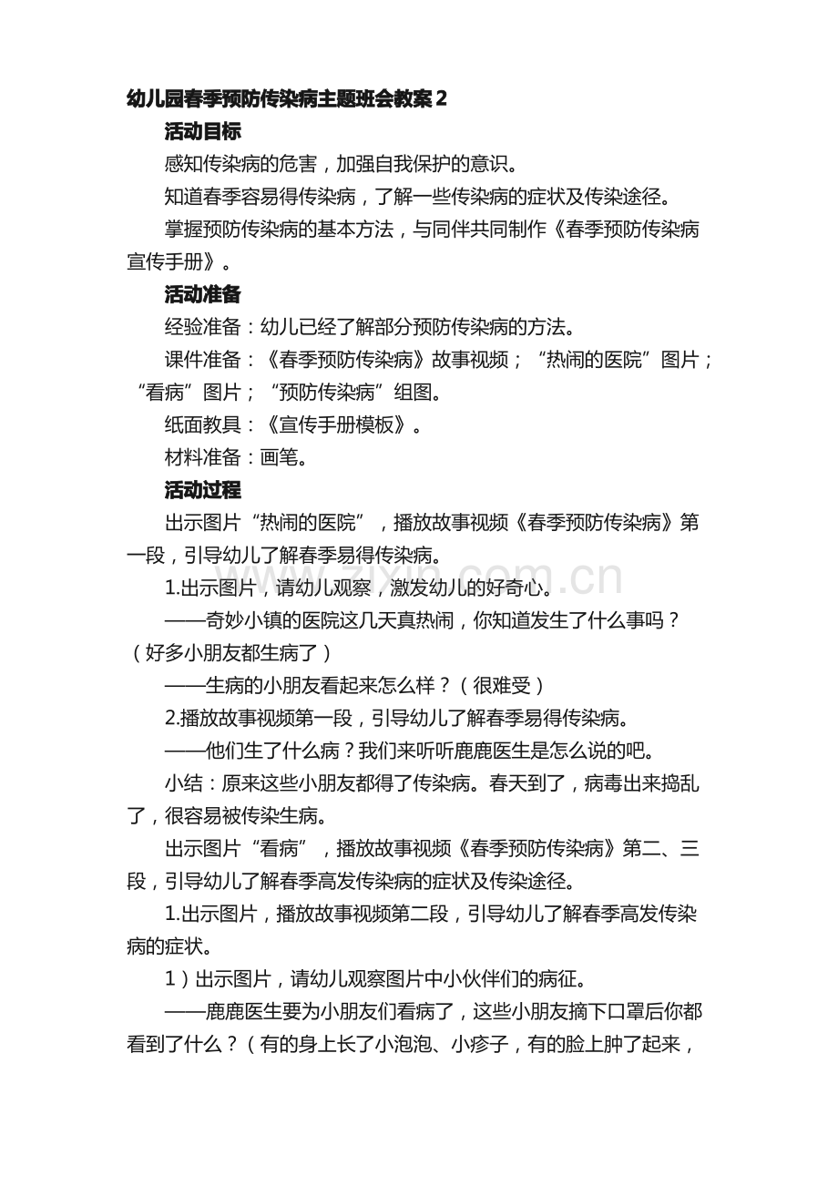 幼儿园春季预防传染病主题班会教案（8篇）.pdf_第2页