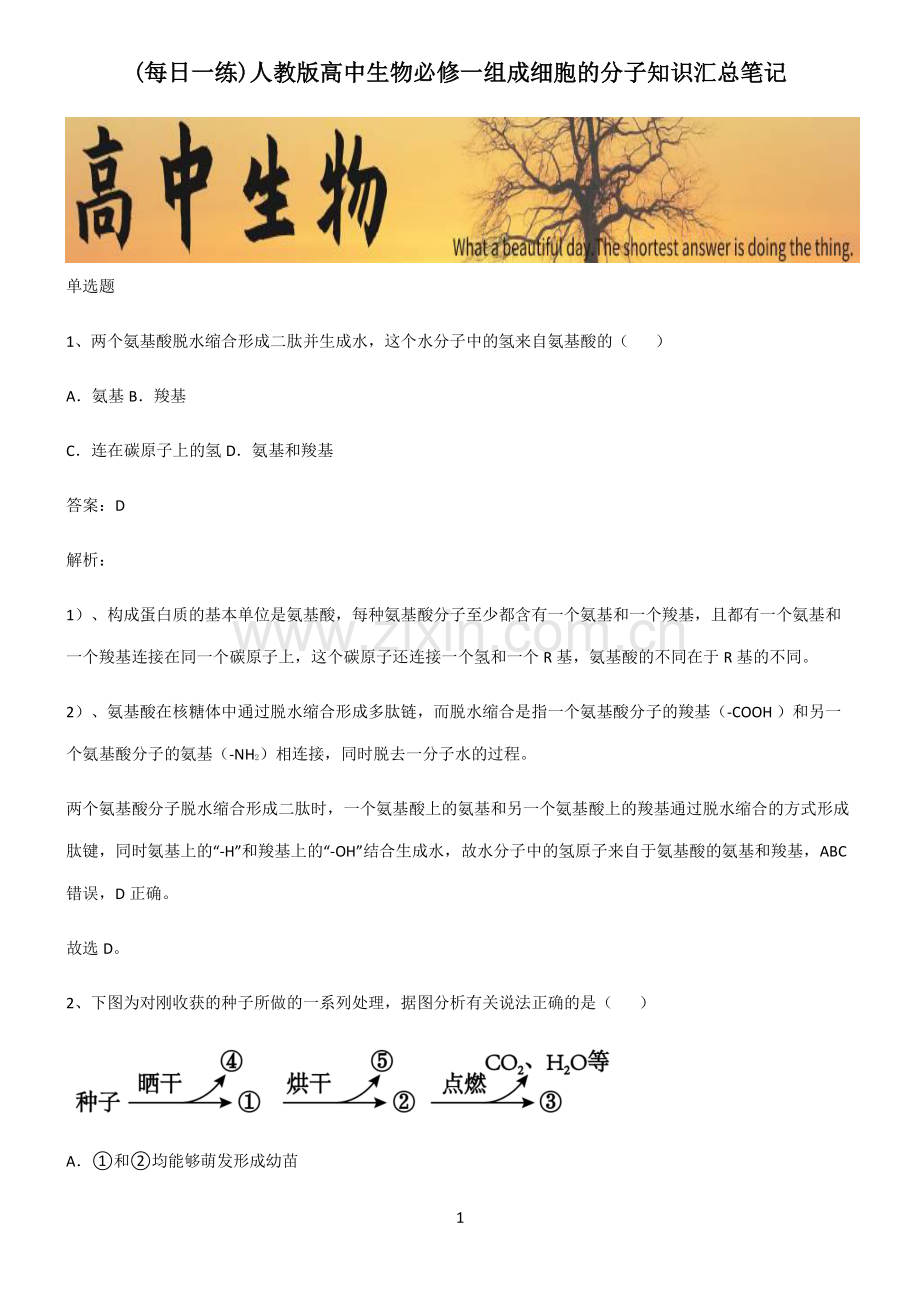 人教版高中生物必修一组成细胞的分子知识汇总笔记.pdf_第1页