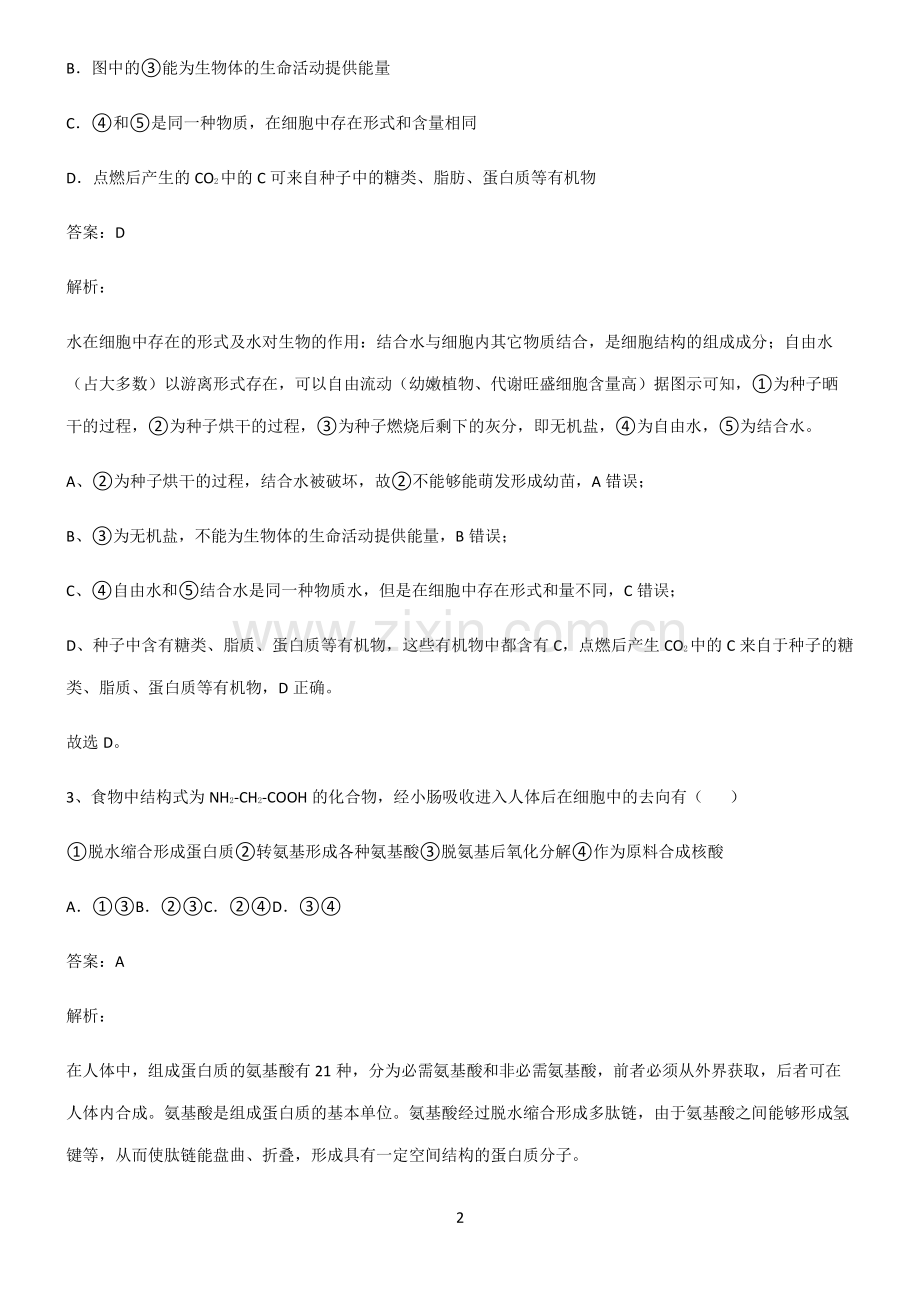 人教版高中生物必修一组成细胞的分子知识汇总笔记.pdf_第2页