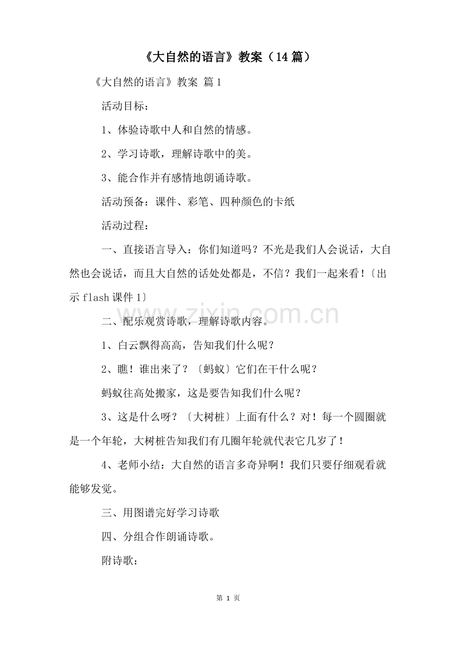 《大自然的语言》教案(14篇).pdf_第1页