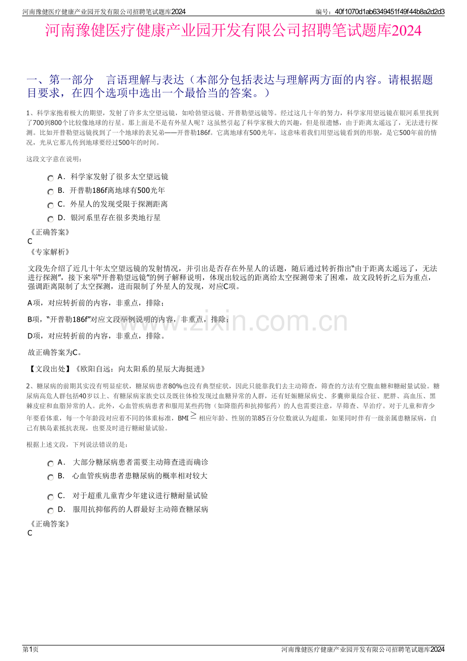 河南豫健医疗健康产业园开发有限公司招聘笔试题库2024.pdf_第1页