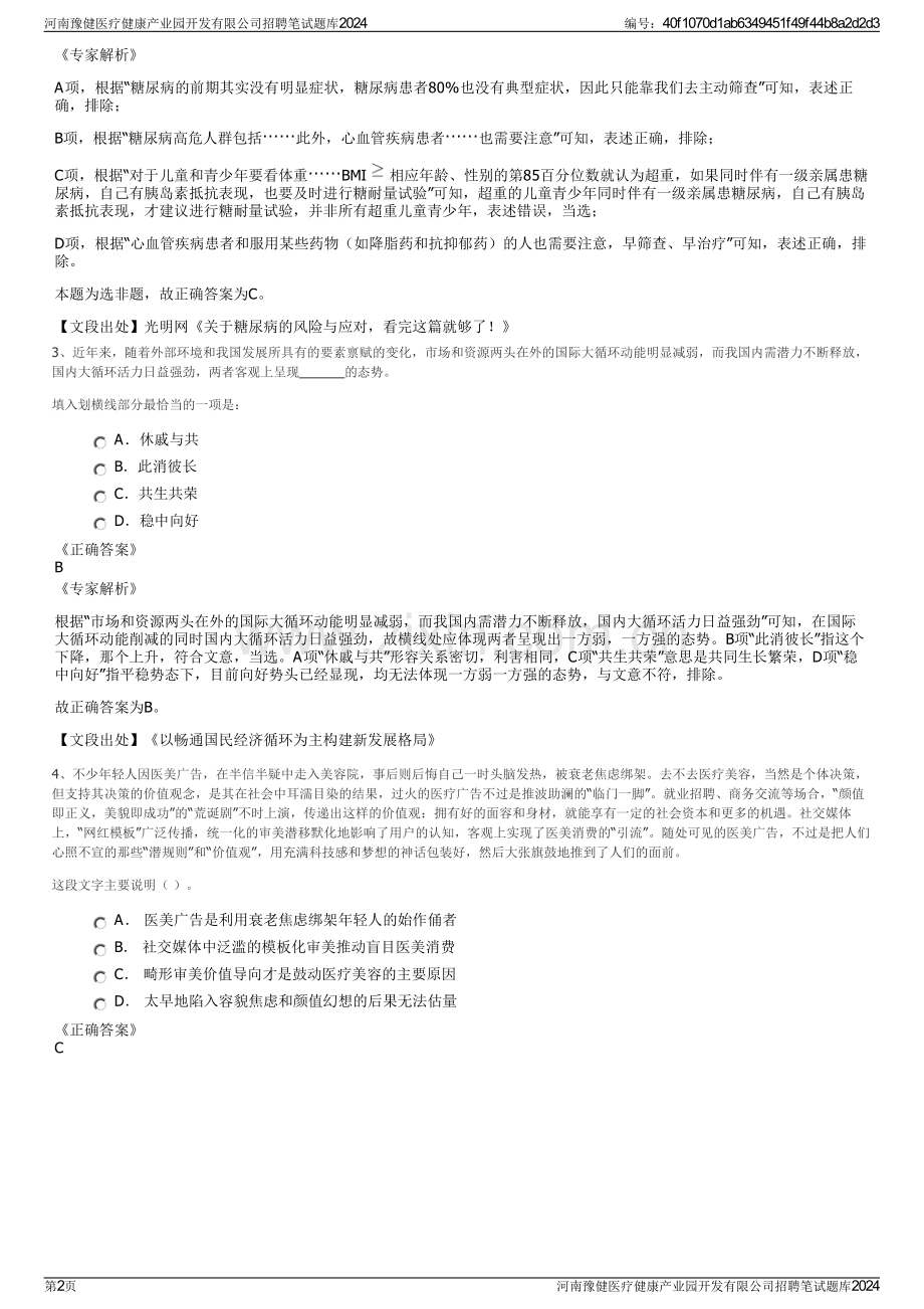 河南豫健医疗健康产业园开发有限公司招聘笔试题库2024.pdf_第2页