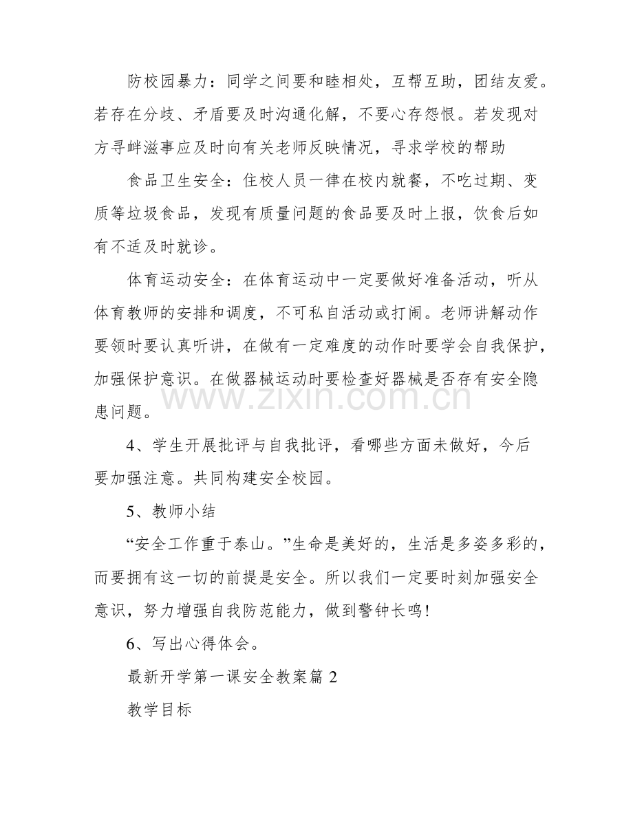 开学第一课安全教案(通用8篇).pdf_第3页