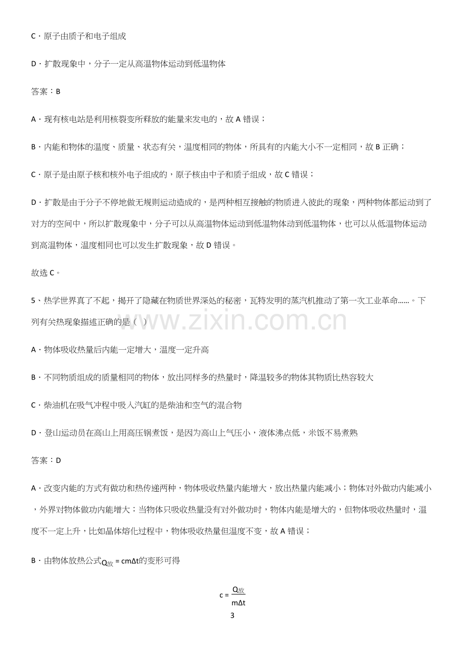 人教版2023初中物理九年级物理全册第十三章内能必考考点训练.docx_第3页