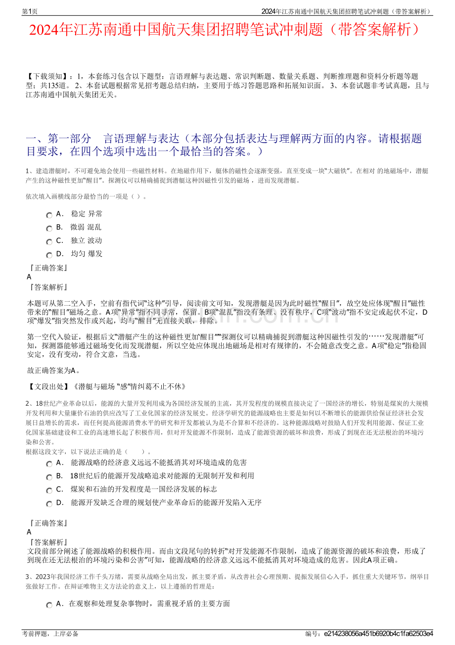 2024年江苏南通中国航天集团招聘笔试冲刺题（带答案解析）.pdf_第1页