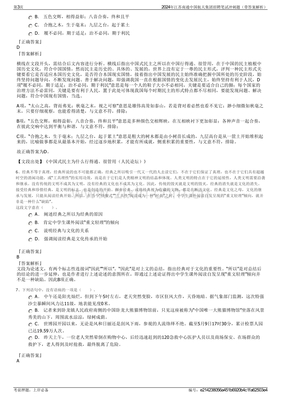 2024年江苏南通中国航天集团招聘笔试冲刺题（带答案解析）.pdf_第3页