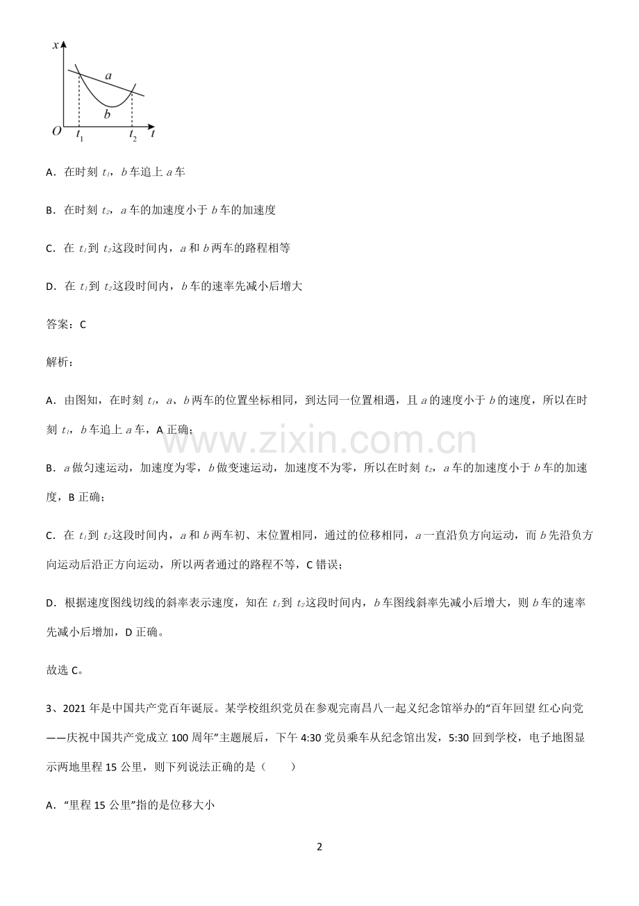 人教版高中物理必修一运动的描述解题方法技巧.pdf_第2页