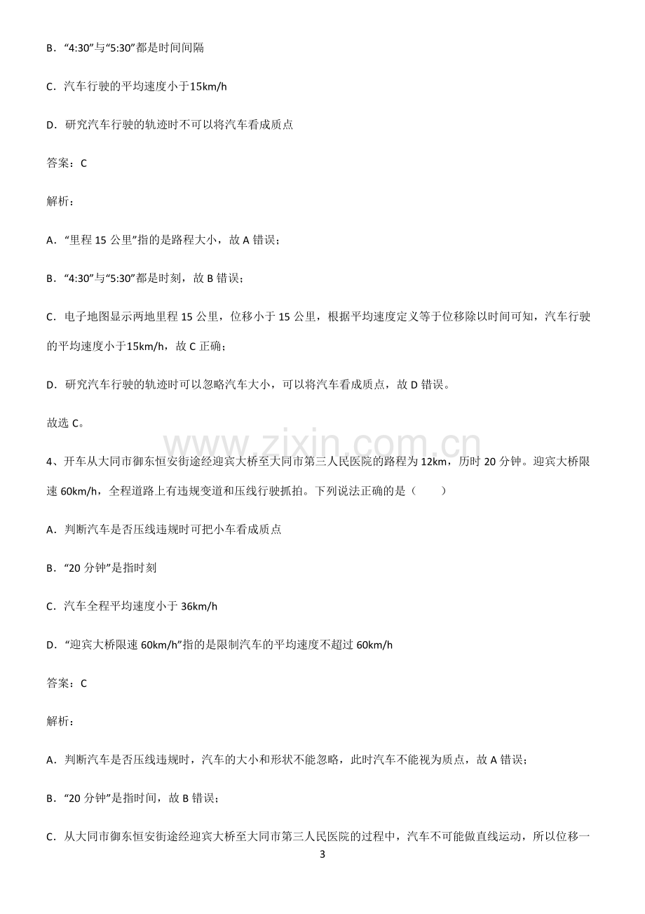 人教版高中物理必修一运动的描述解题方法技巧.pdf_第3页