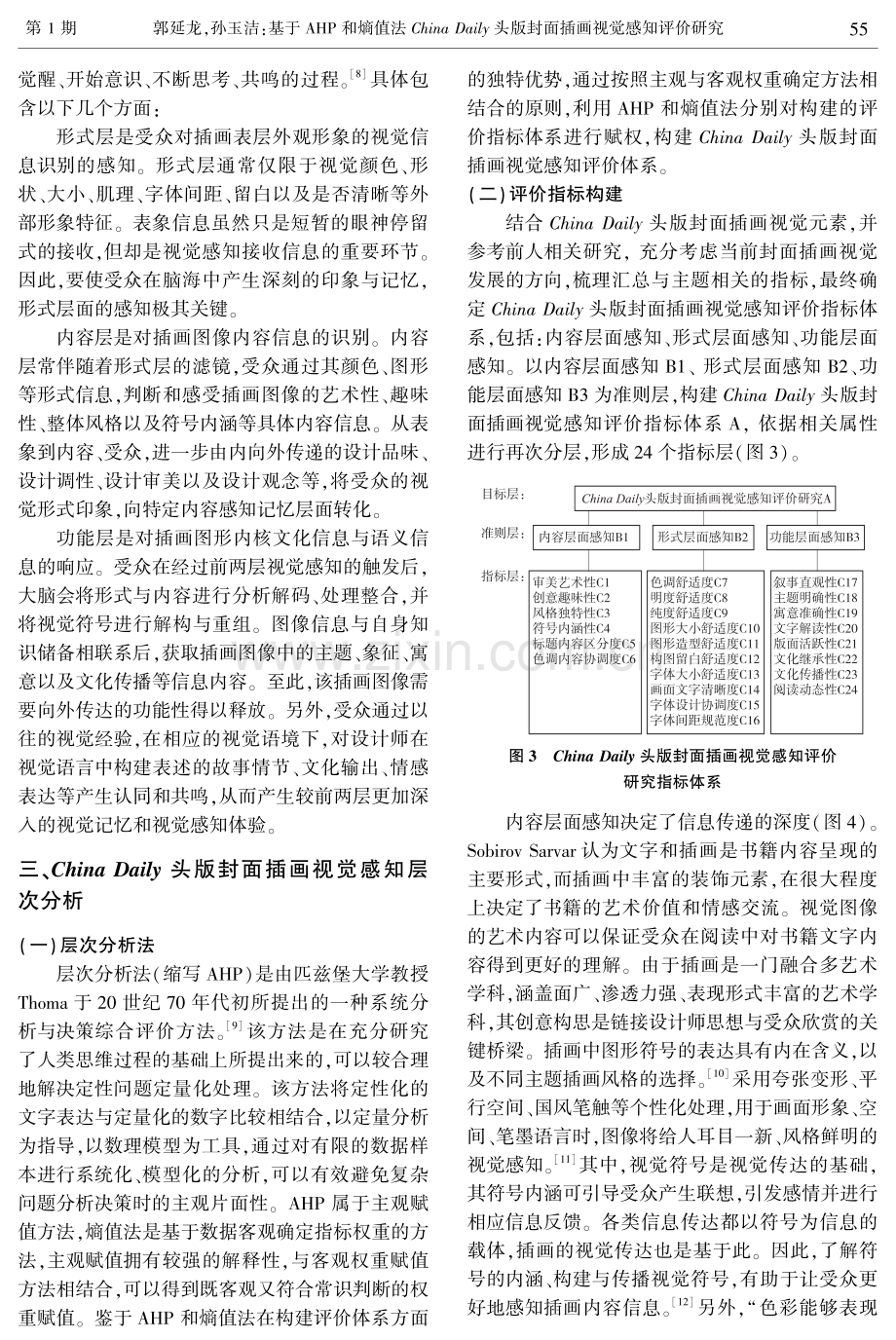 基于AHP和熵值法China Daily头版封面插画视觉感知评价研究.pdf_第3页