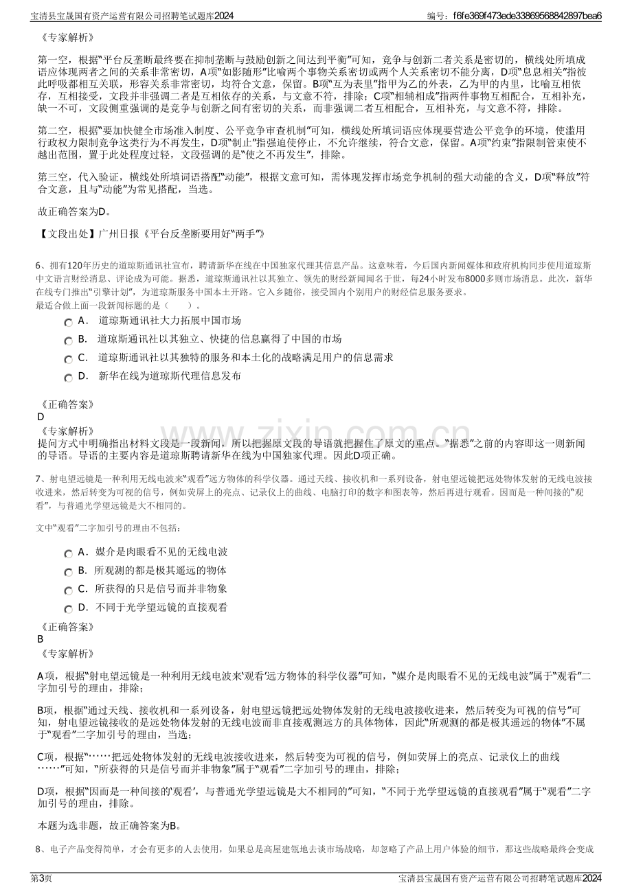 宝清县宝晟国有资产运营有限公司招聘笔试题库2024.pdf_第3页