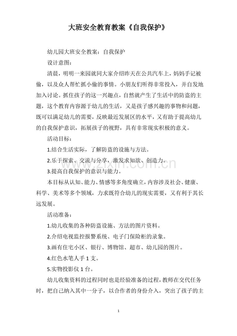 大班安全教育教案《自我保护》.pdf_第1页