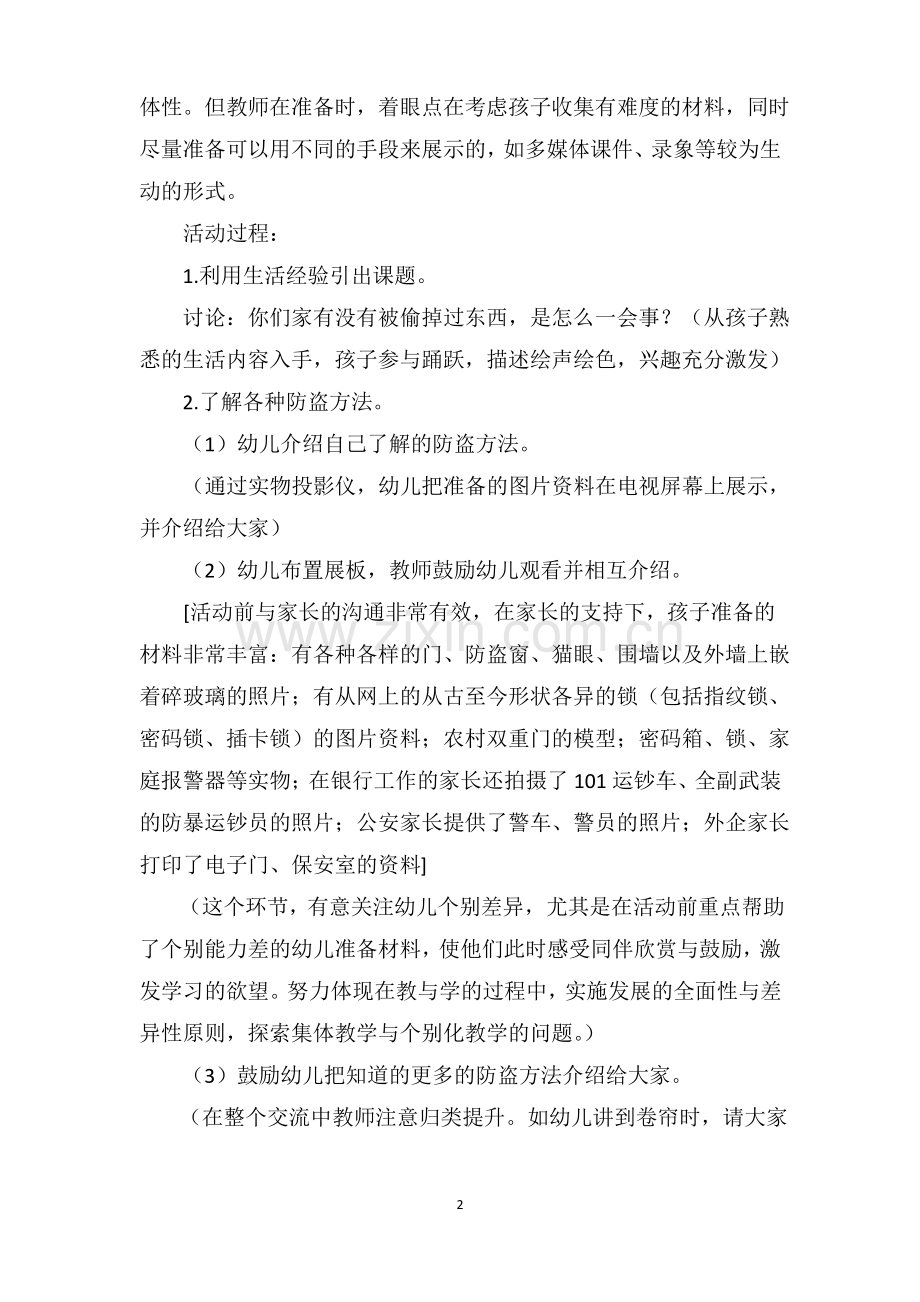 大班安全教育教案《自我保护》.pdf_第2页