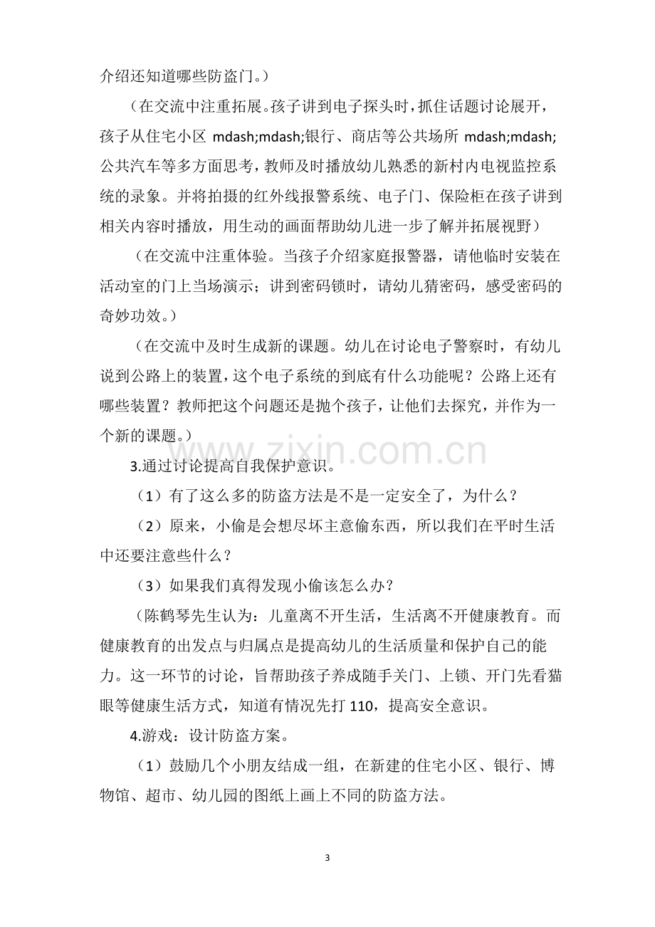 大班安全教育教案《自我保护》.pdf_第3页