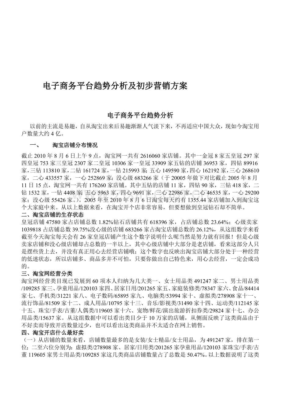 电子商务平台趋势分析及初步营销方案.doc_第1页