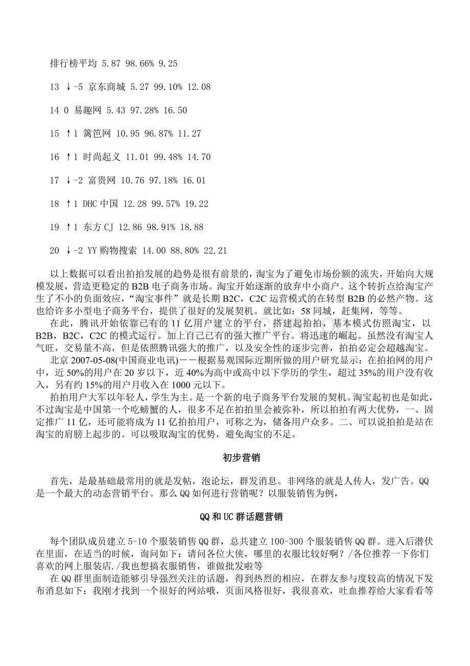 电子商务平台趋势分析及初步营销方案.doc_第3页