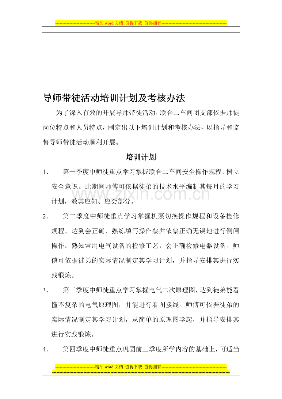 导师带徒活动培训计划及考核办法..doc_第1页