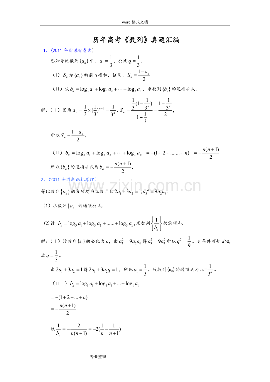 历年数列高考题(汇编)答案.doc_第1页