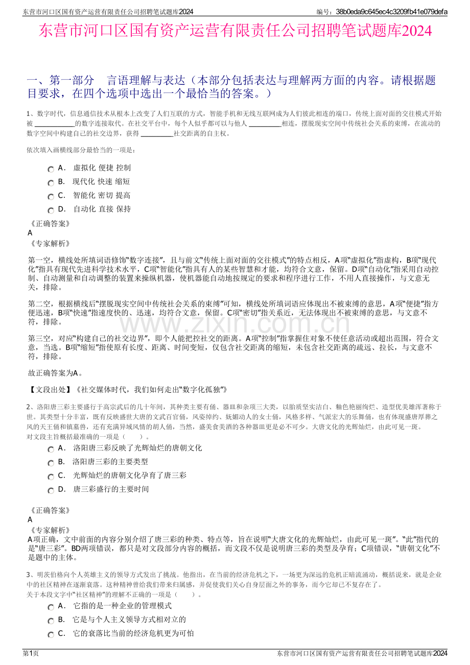 东营市河口区国有资产运营有限责任公司招聘笔试题库2024.pdf_第1页