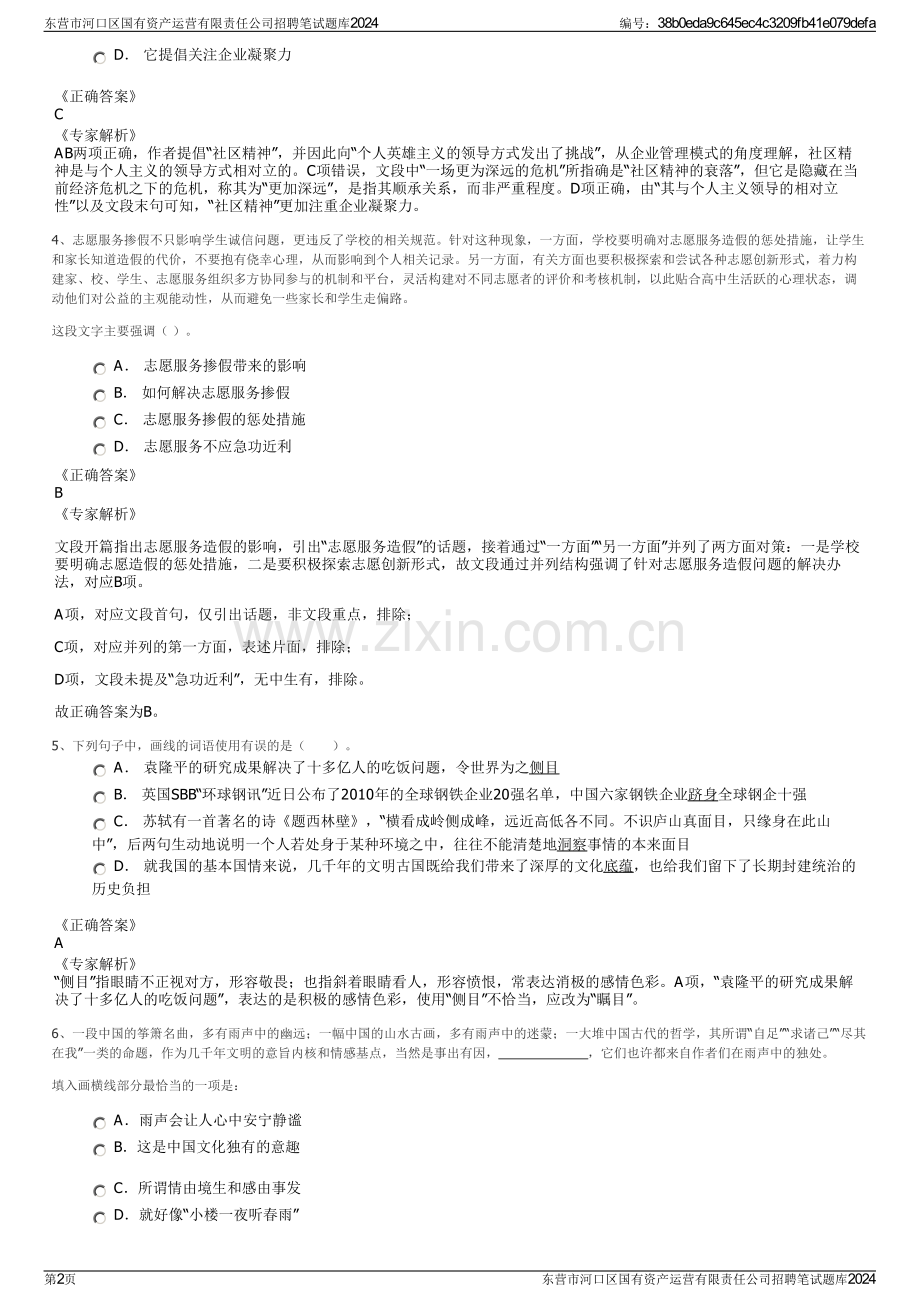 东营市河口区国有资产运营有限责任公司招聘笔试题库2024.pdf_第2页