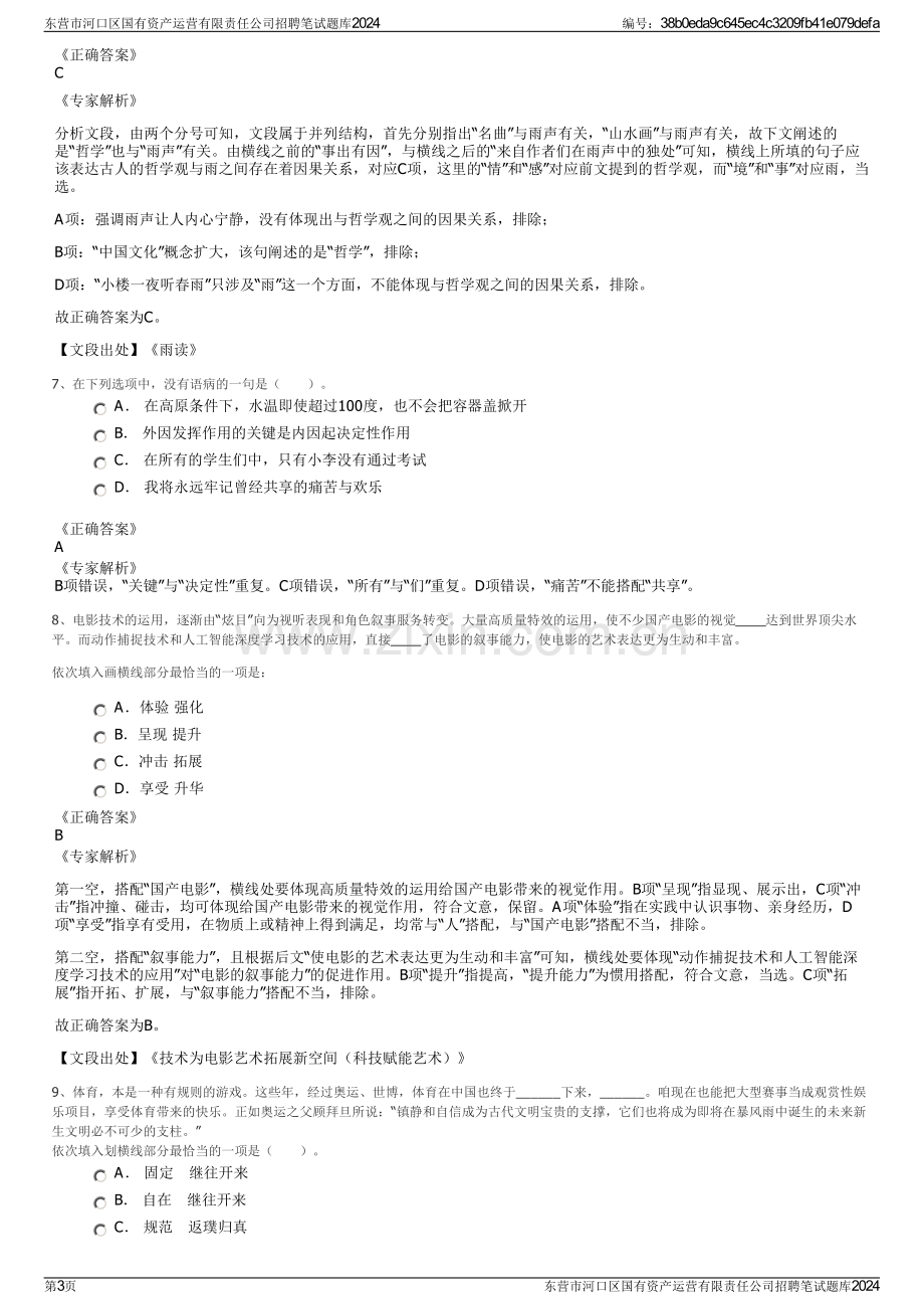 东营市河口区国有资产运营有限责任公司招聘笔试题库2024.pdf_第3页