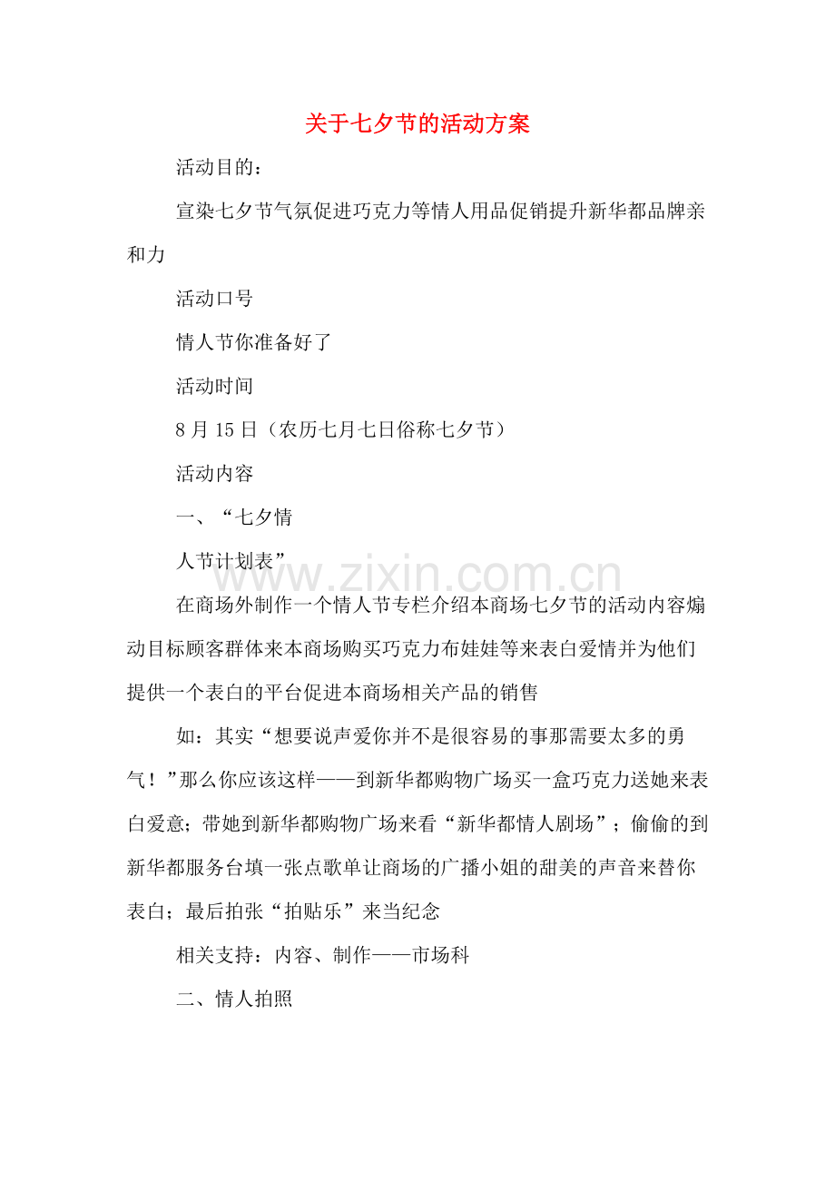 关于七夕节的活动方案.doc_第1页