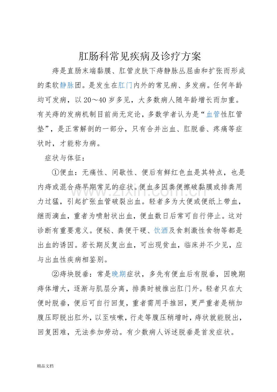 肛肠科常见疾病以及诊疗方案.doc_第1页