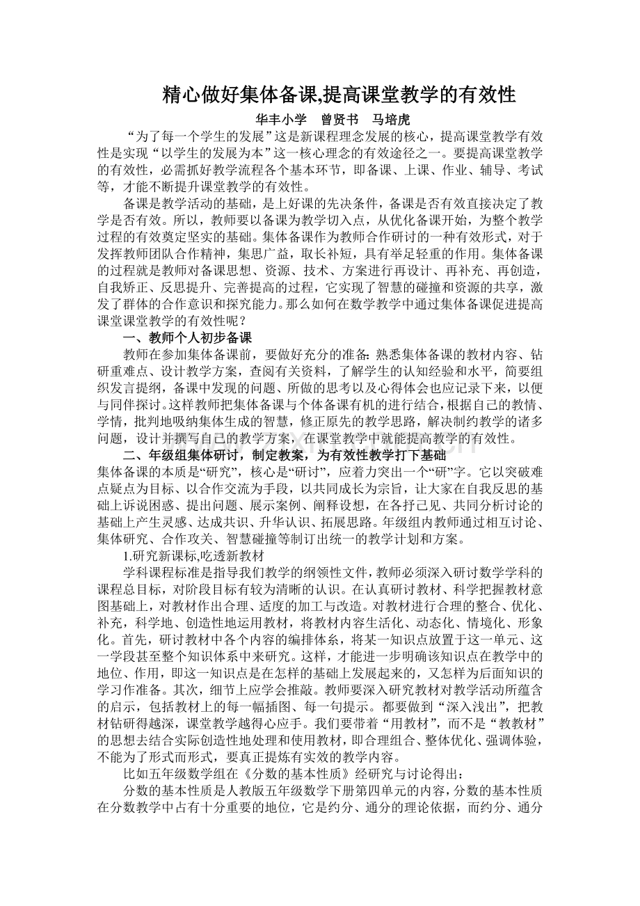 精心做好集体备课-提高课堂教学的有效性.doc_第1页