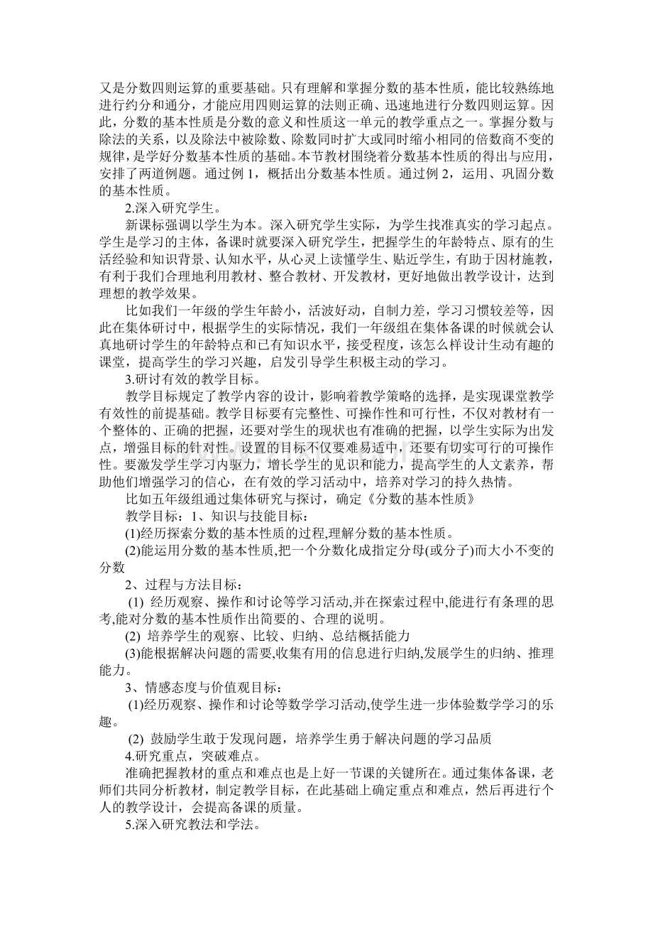 精心做好集体备课-提高课堂教学的有效性.doc_第2页