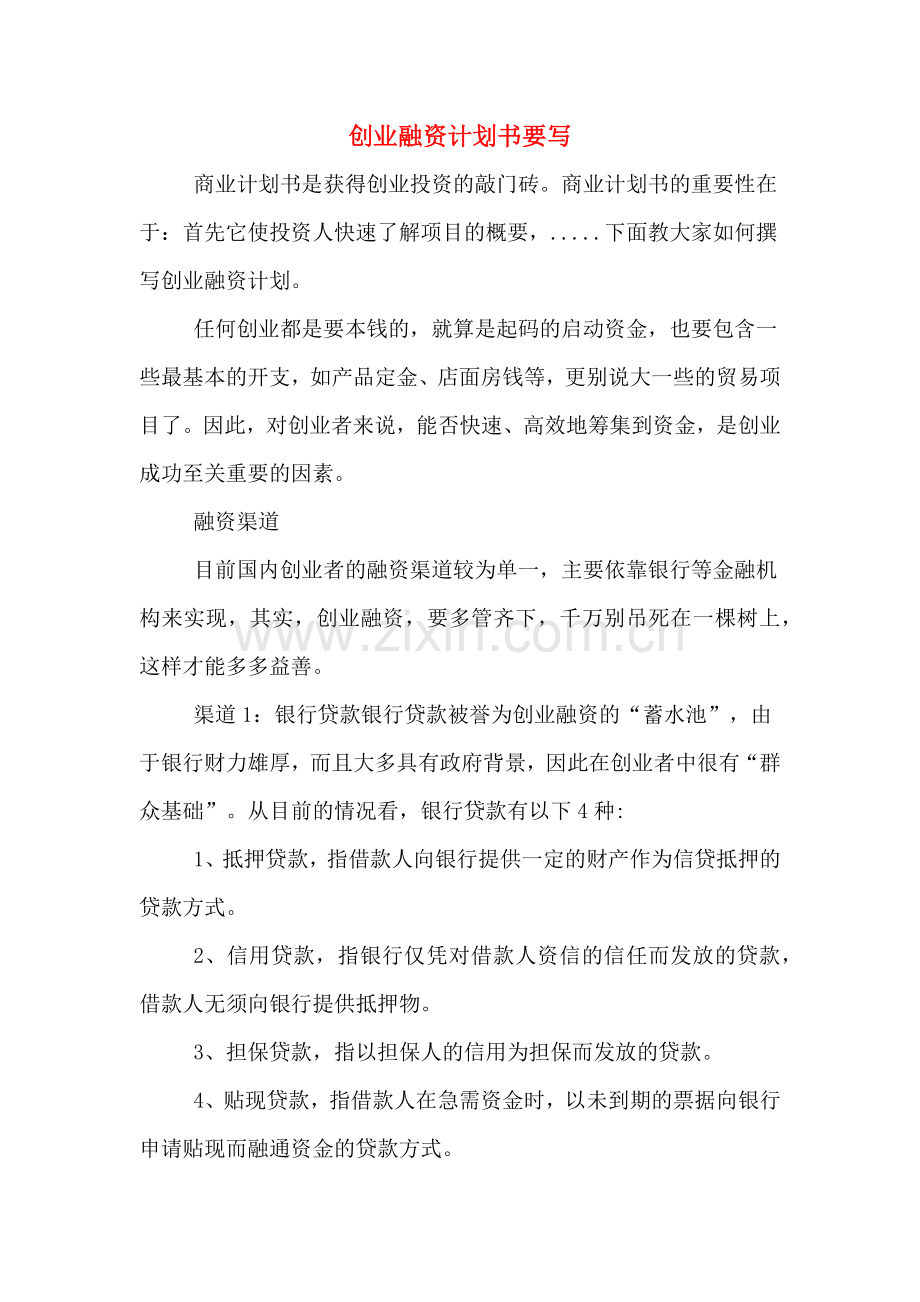 创业融资计划书要写.doc_第1页